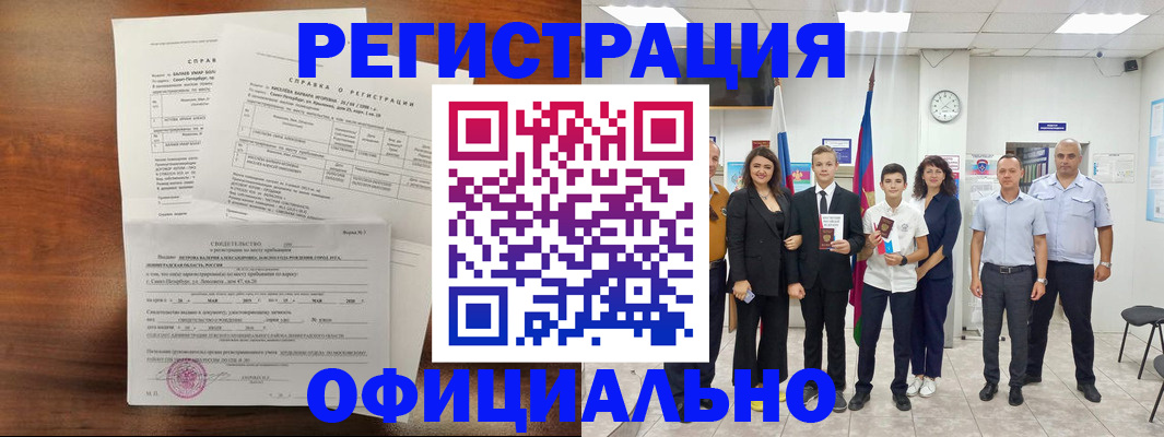 временная регистрация недорого в Курганинске