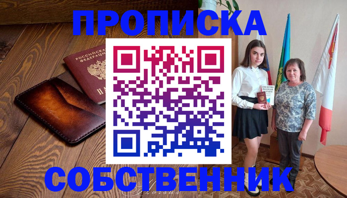 прописка для школы в Курганинске