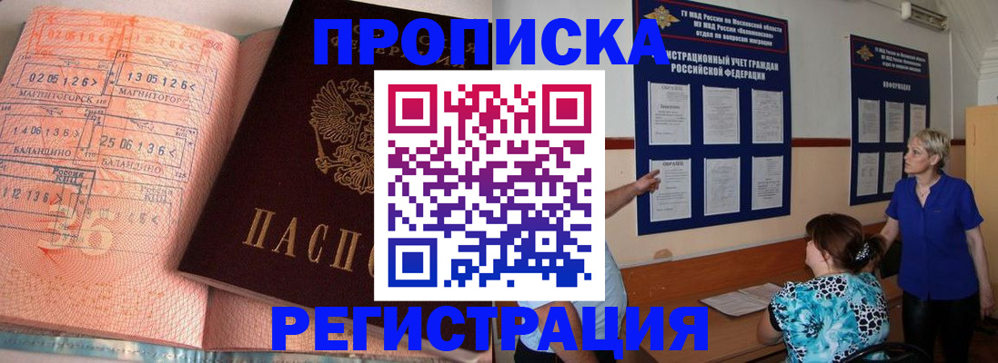 купить прописку в Курганинске
